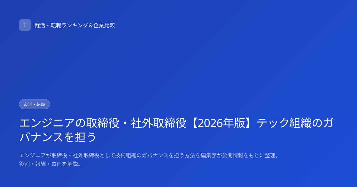 エンジニアの取締役・社外取締役【2026年版】テック組織のガバナンスを担う