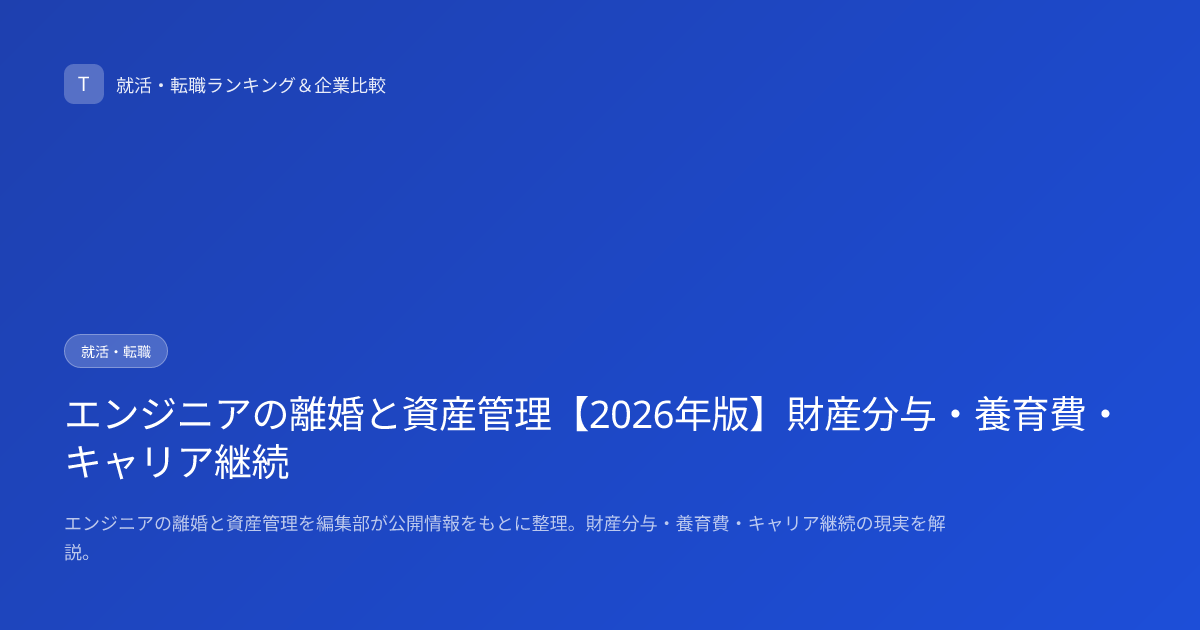 エンジニアの離婚と資産管理【2026年版】財産分与・養育費・キャリア継続