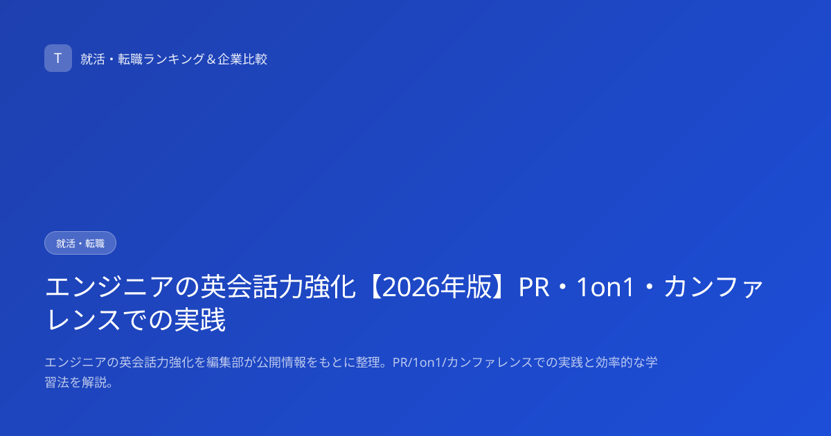 エンジニアの英会話力強化【2026年版】PR・1on1・カンファレンスでの実践