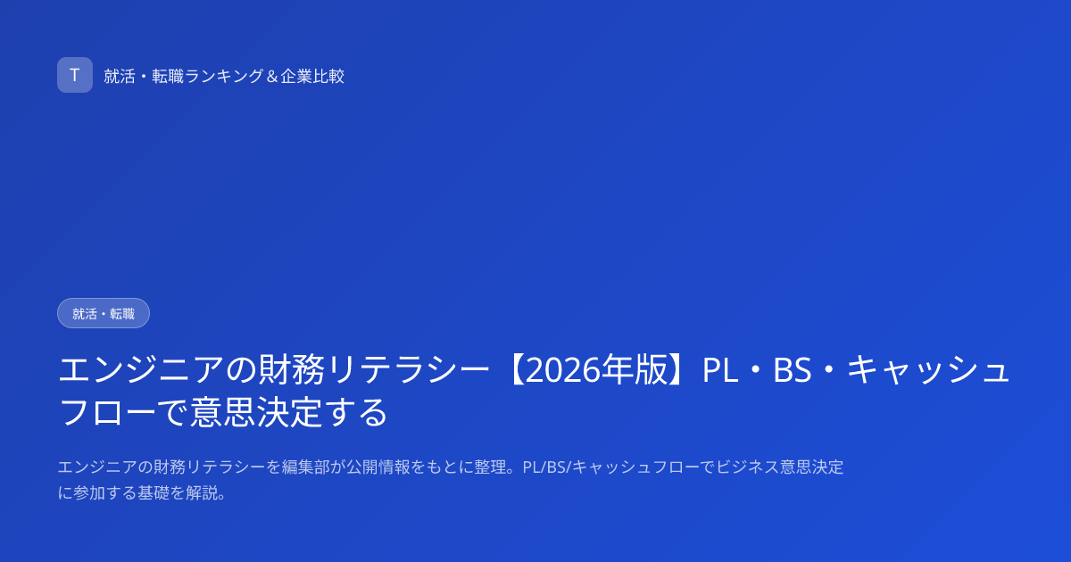 エンジニアの財務リテラシー【2026年版】PL・BS・キャッシュフローで意思決定する