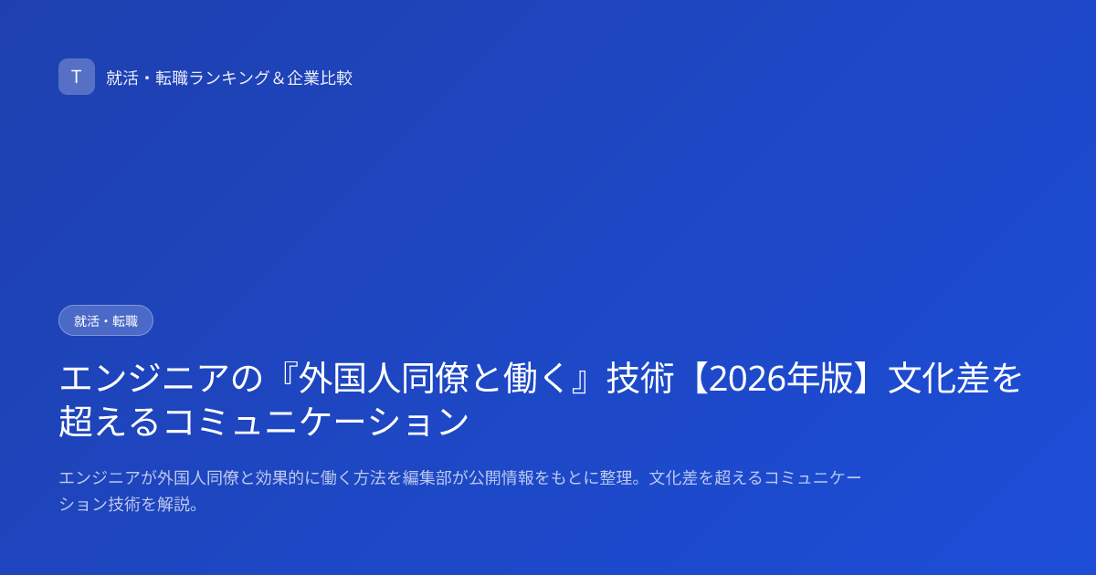 エンジニアの『外国人同僚と働く』技術【2026年版】文化差を超えるコミュニケーション