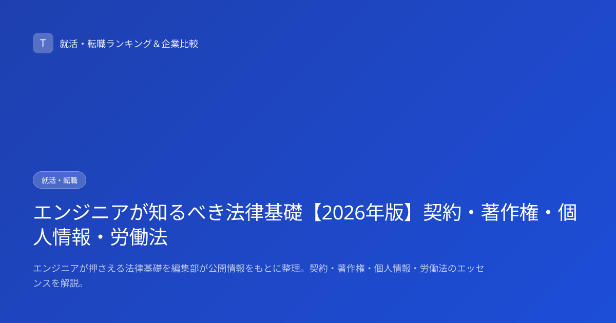 エンジニアが知るべき法律基礎【2026年版】契約・著作権・個人情報・労働法