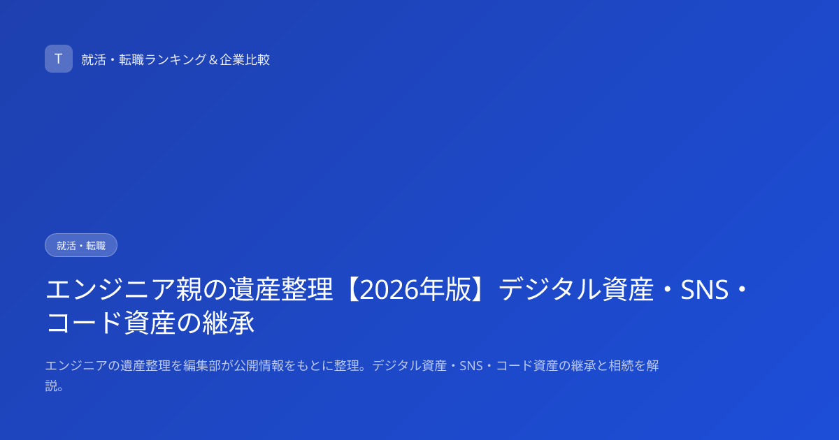 エンジニア親の遺産整理【2026年版】デジタル資産・SNS・コード資産の継承