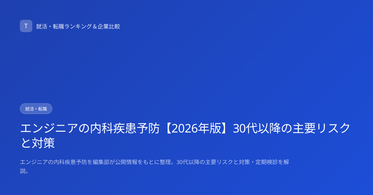 エンジニアの内科疾患予防【2026年版】30代以降の主要リスクと対策