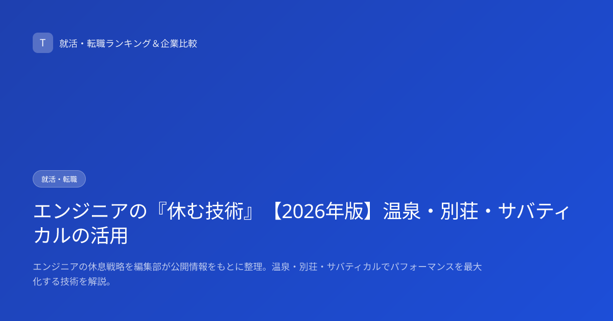 エンジニアの『休む技術』【2026年版】温泉・別荘・サバティカルの活用