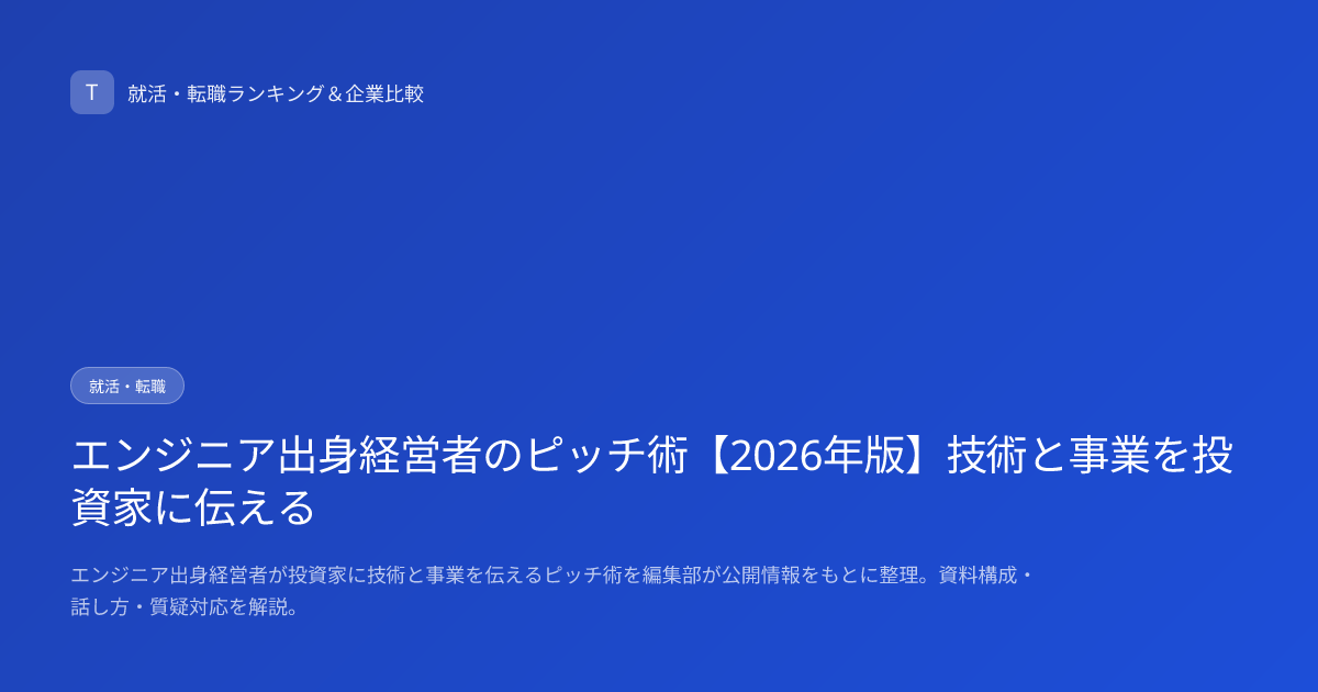 エンジニア出身経営者のピッチ術【2026年版】技術と事業を投資家に伝える