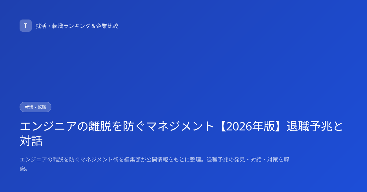 エンジニアの離脱を防ぐマネジメント【2026年版】退職予兆と対話