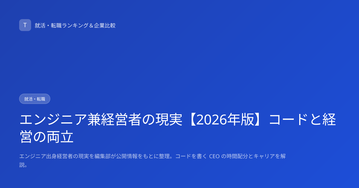 エンジニア兼経営者の現実【2026年版】コードと経営の両立