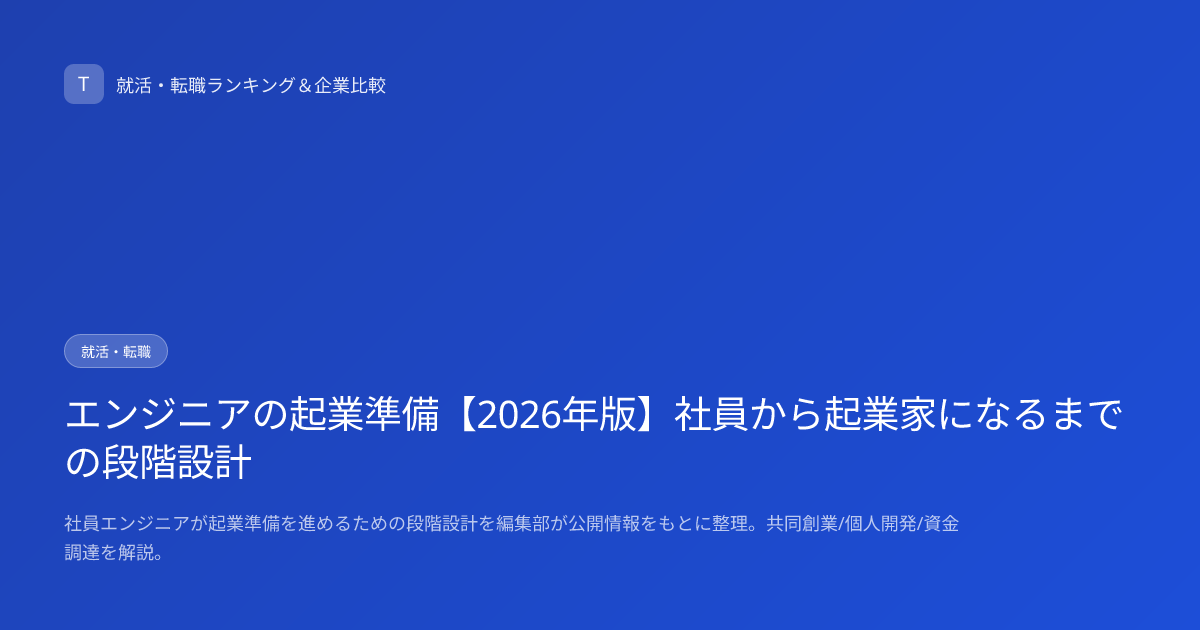 エンジニアの起業準備【2026年版】社員から起業家になるまでの段階設計