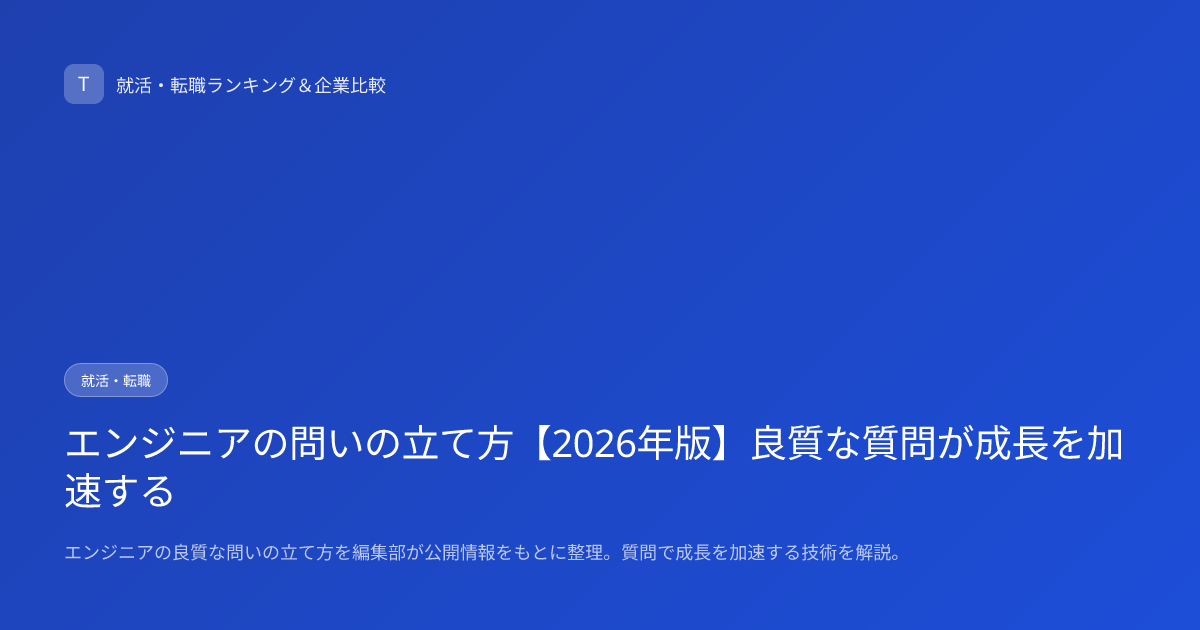 エンジニアの問いの立て方【2026年版】良質な質問が成長を加速する
