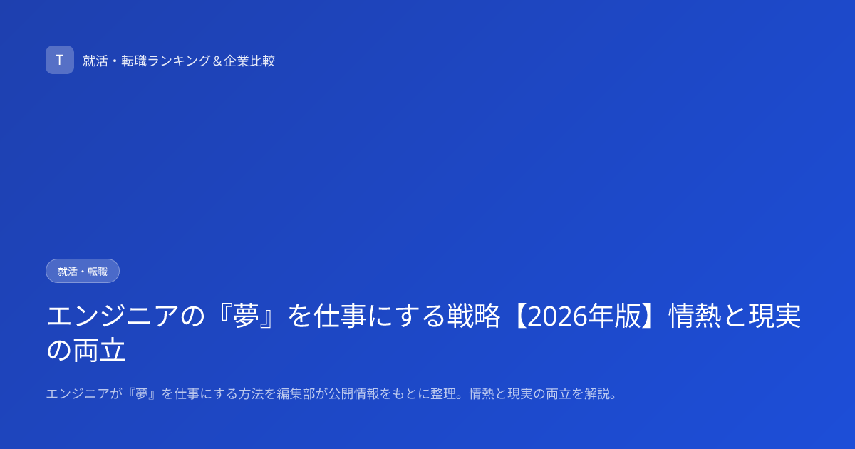エンジニアの『夢』を仕事にする戦略【2026年版】情熱と現実の両立