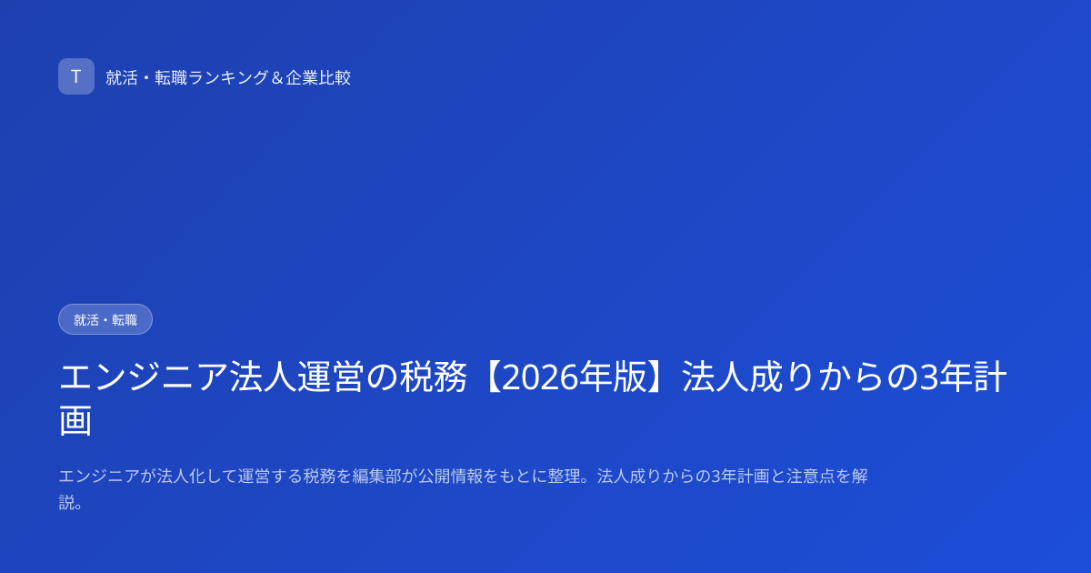 エンジニア法人運営の税務【2026年版】法人成りからの3年計画