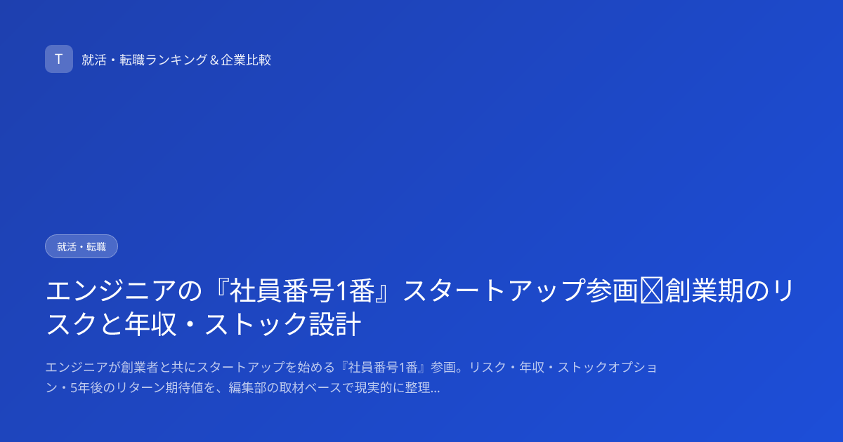 エンジニアの『社員番号1番』スタートアップ参画｜創業期のリスクと年収・ストック設計