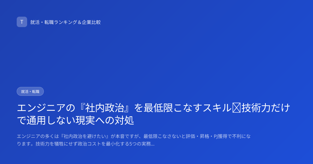 エンジニアの『社内政治』を最低限こなすスキル｜技術力だけで通用しない現実への対処