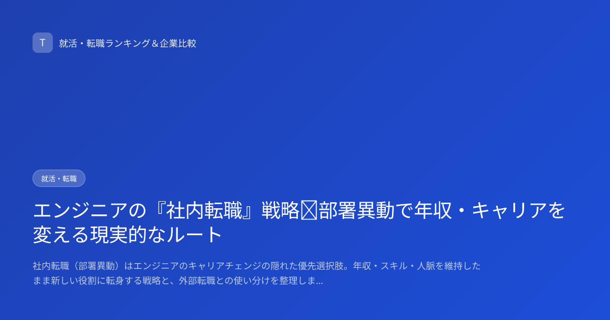 エンジニアの『社内転職』戦略｜部署異動で年収・キャリアを変える現実的なルート