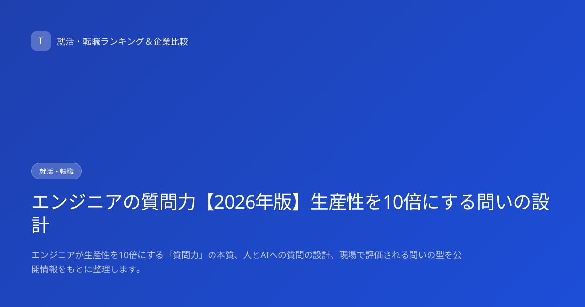 エンジニアの質問力【2026年版】生産性を10倍にする問いの設計