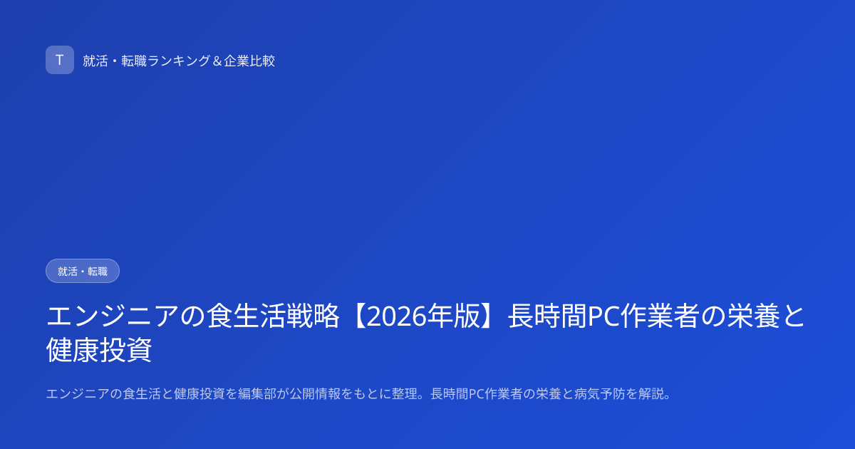 エンジニアの食生活戦略【2026年版】長時間PC作業者の栄養と健康投資
