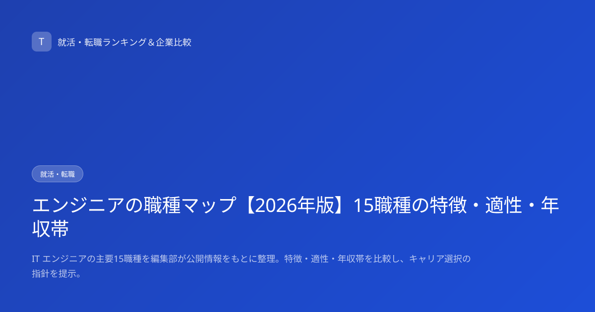 エンジニアの職種マップ【2026年版】15職種の特徴・適性・年収帯