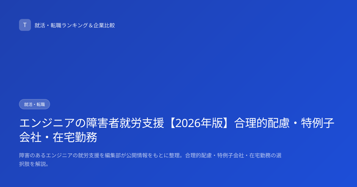 エンジニアの障害者就労支援【2026年版】合理的配慮・特例子会社・在宅勤務