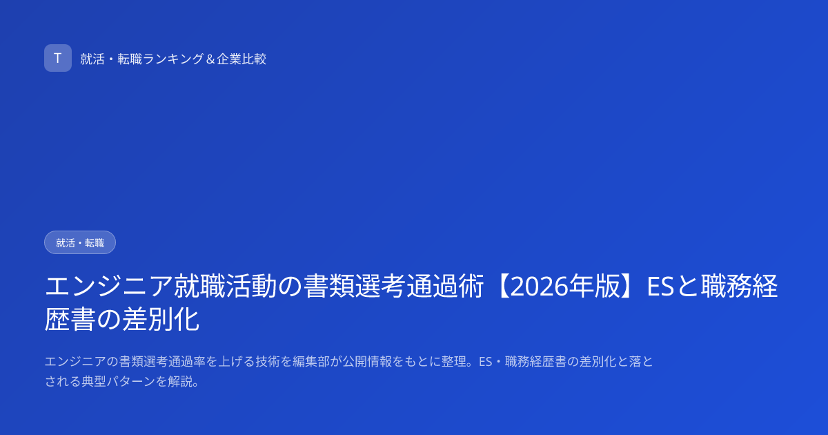エンジニア就職活動の書類選考通過術【2026年版】ESと職務経歴書の差別化