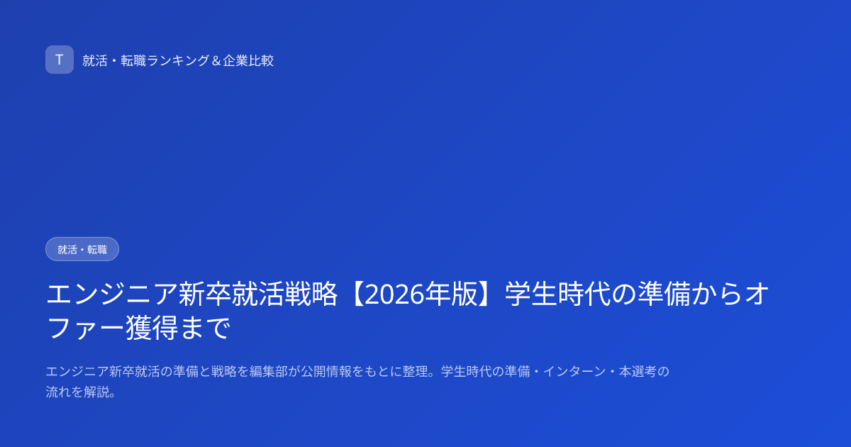 エンジニア新卒就活戦略【2026年版】学生時代の準備からオファー獲得まで