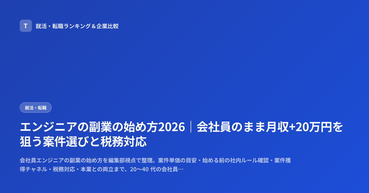 エンジニアの副業の始め方2026｜会社員のまま月収+20万円を狙う案件選びと税務対応