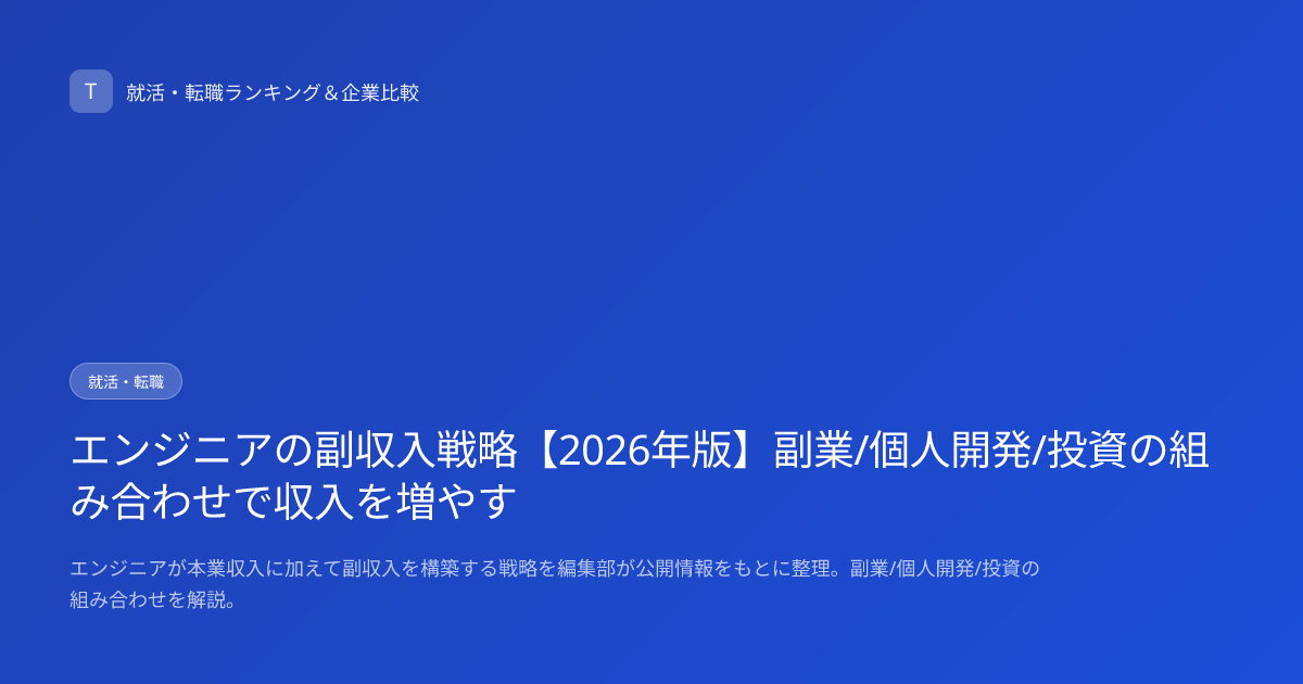 エンジニアの副収入戦略【2026年版】副業/個人開発/投資の組み合わせで収入を増やす