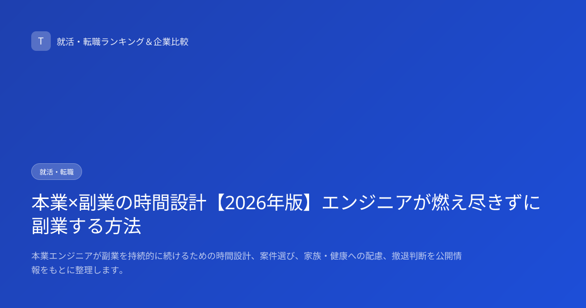 本業×副業の時間設計【2026年版】エンジニアが燃え尽きずに副業する方法