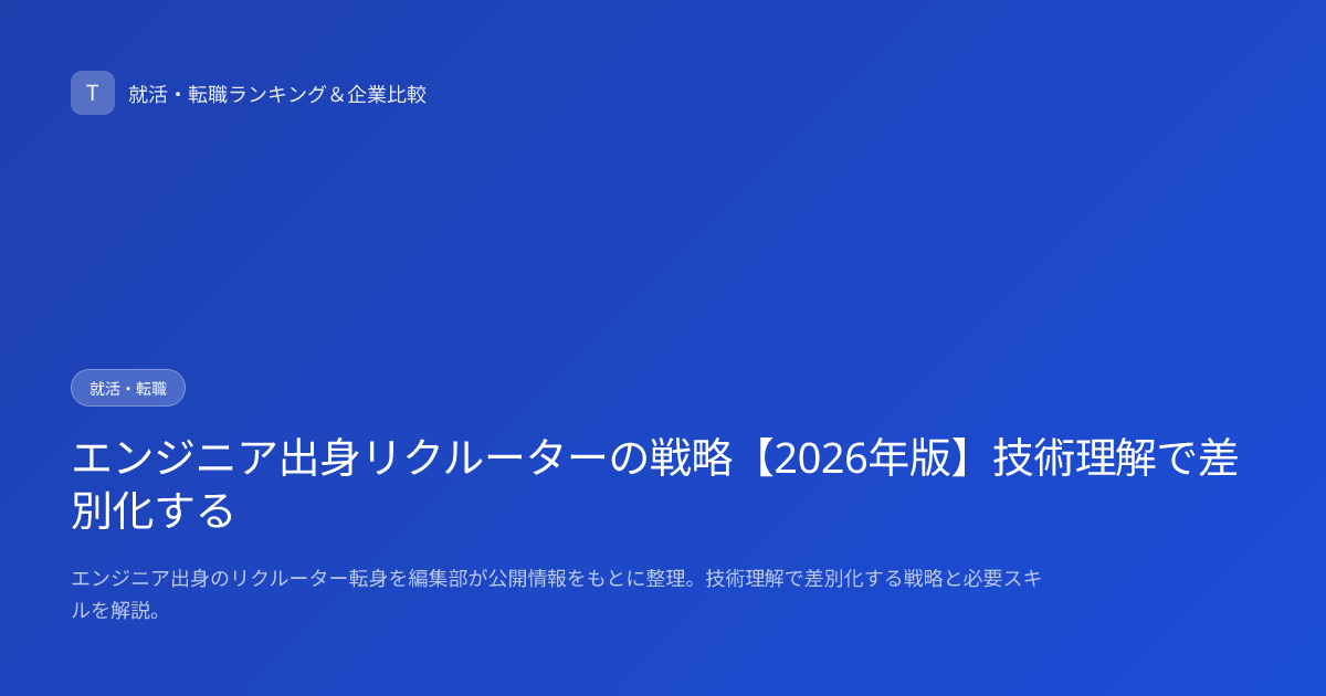 エンジニア出身リクルーターの戦略【2026年版】技術理解で差別化する
