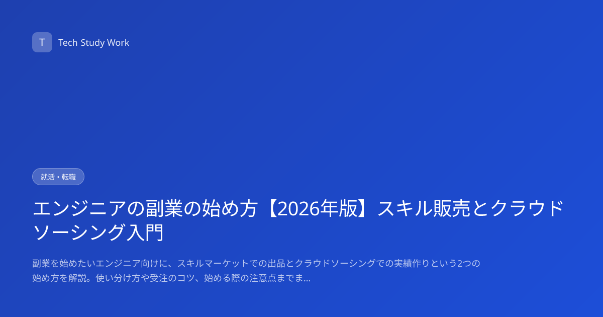 エンジニアの副業の始め方【2026年版】スキル販売とクラウドソーシング入門
