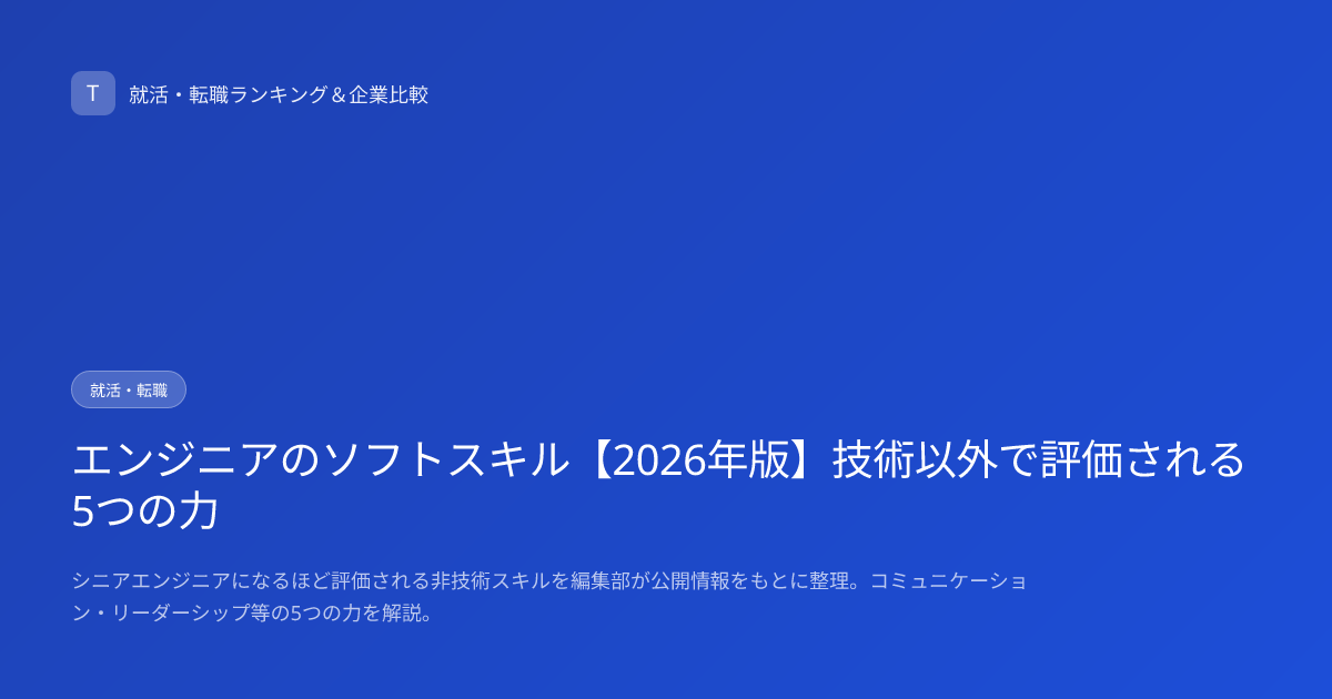 エンジニアのソフトスキル【2026年版】技術以外で評価される5つの力
