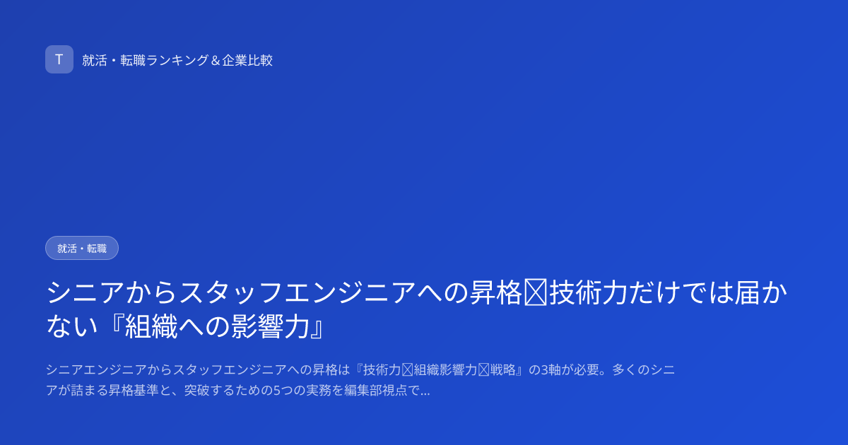 シニアからスタッフエンジニアへの昇格｜技術力だけでは届かない『組織への影響力』