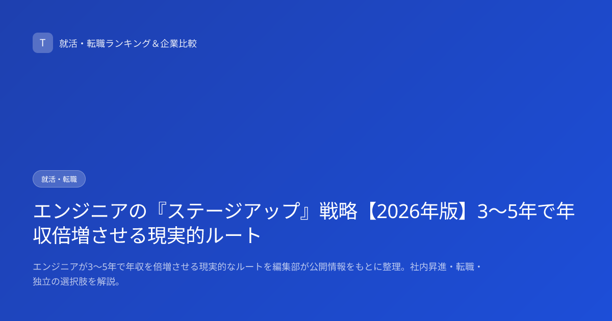 エンジニアの『ステージアップ』戦略【2026年版】3〜5年で年収倍増させる現実的ルート