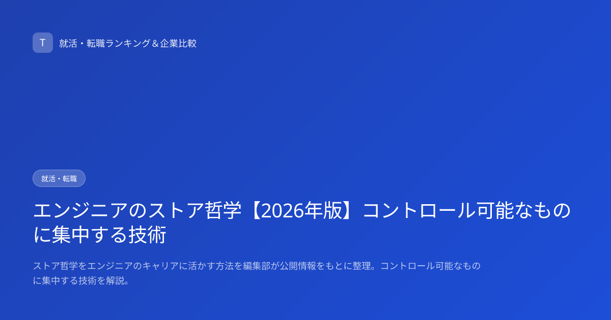 エンジニアのストア哲学【2026年版】コントロール可能なものに集中する技術