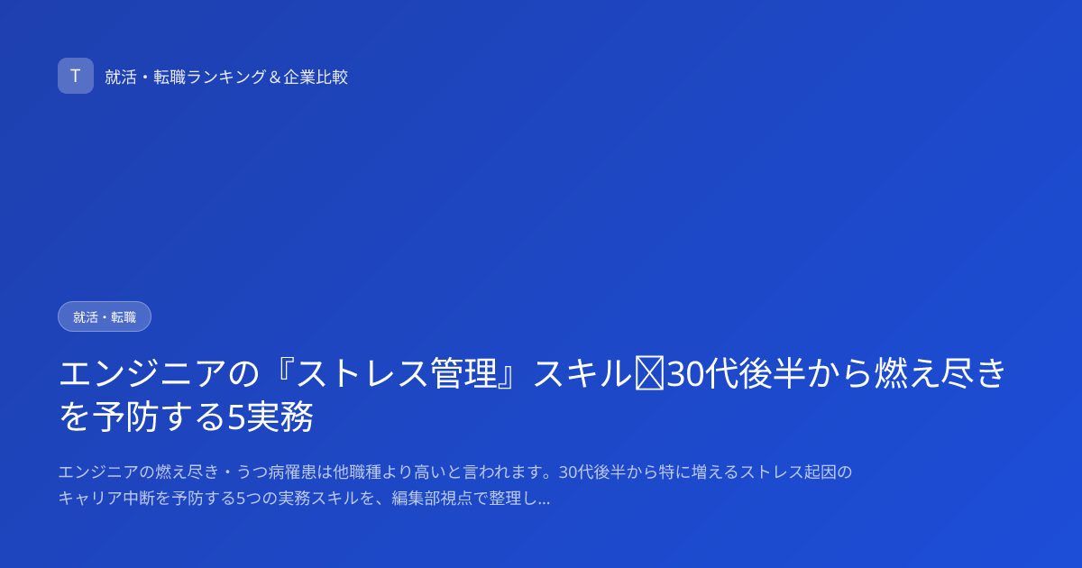 エンジニアの『ストレス管理』スキル｜30代後半から燃え尽きを予防する5実務