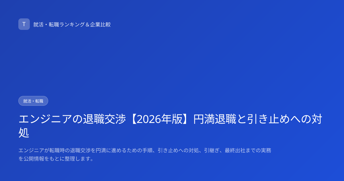 エンジニアの退職交渉【2026年版】円満退職と引き止めへの対処
