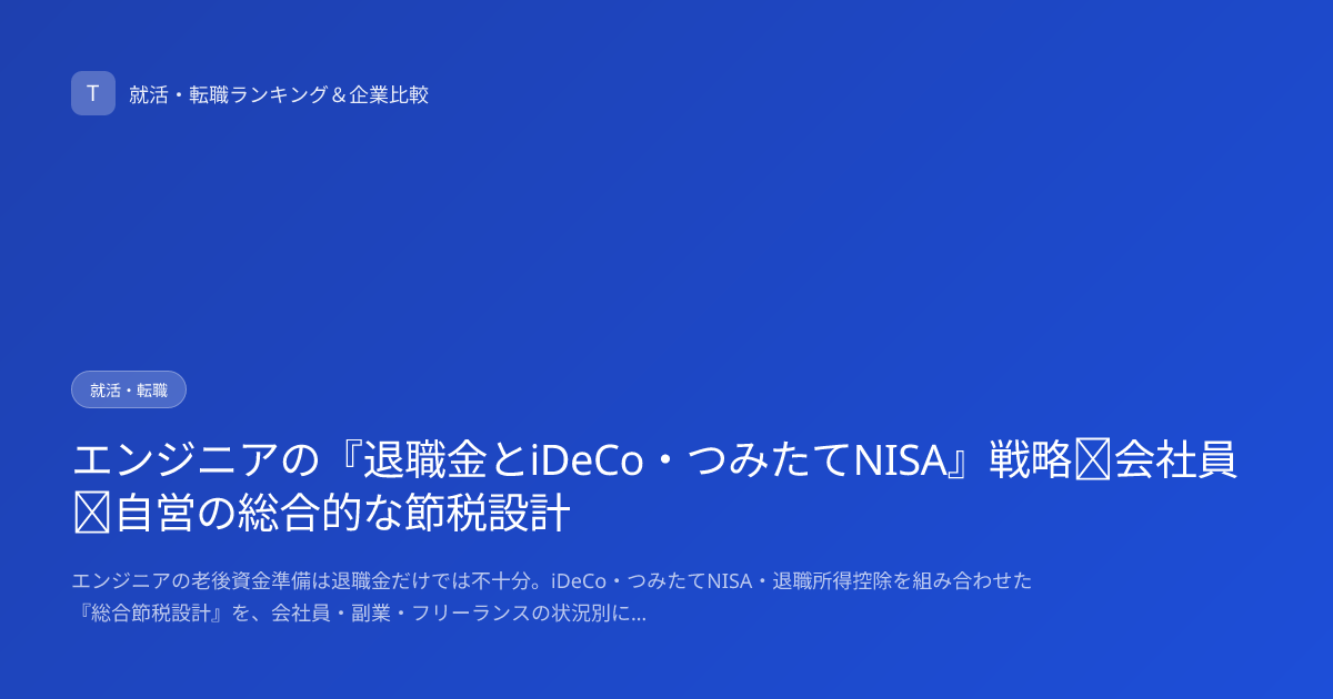 エンジニアの『退職金とiDeCo・つみたてNISA』戦略｜会社員＋自営の総合的な節税設計