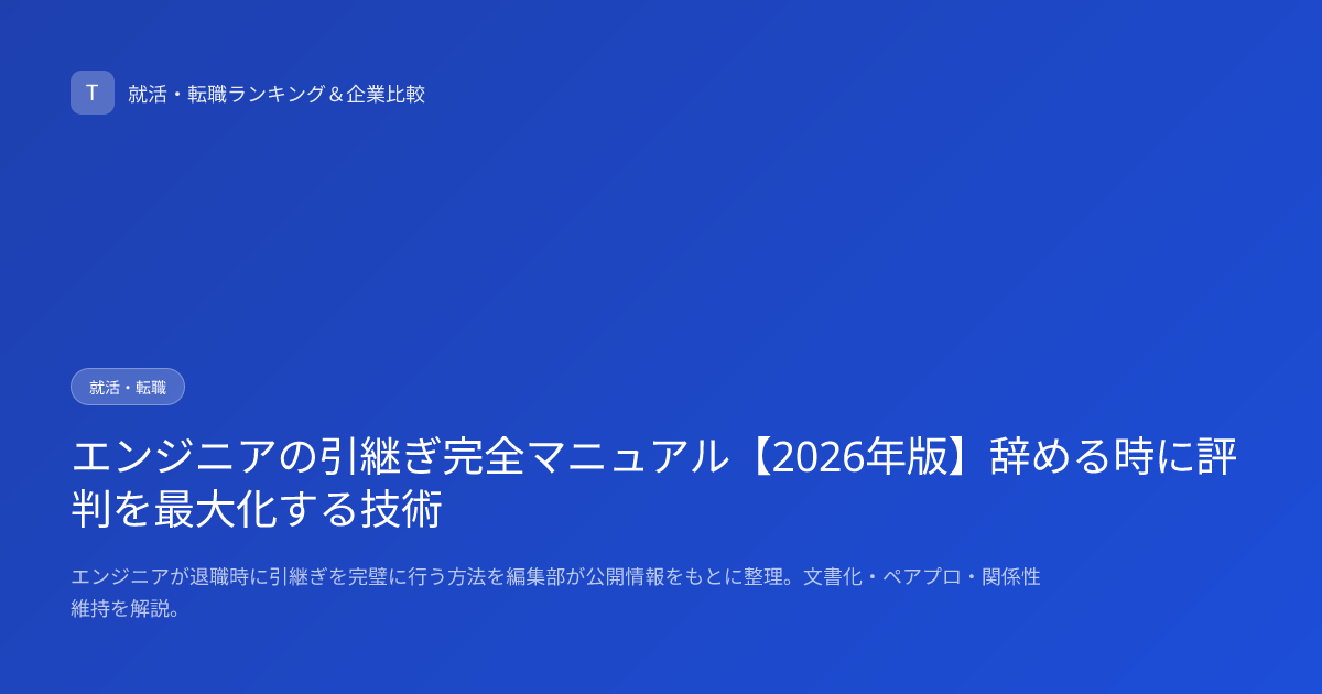エンジニアの引継ぎ完全マニュアル【2026年版】辞める時に評判を最大化する技術