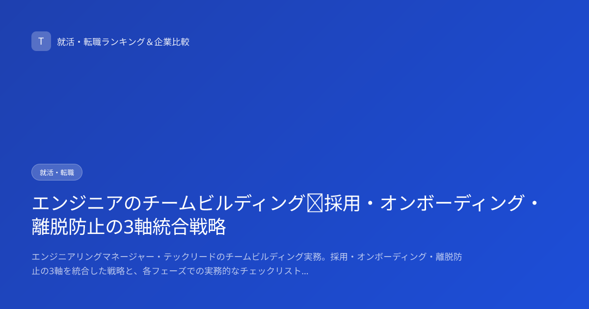 エンジニアのチームビルディング｜採用・オンボーディング・離脱防止の3軸統合戦略