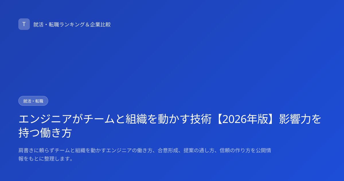 エンジニアがチームと組織を動かす技術【2026年版】影響力を持つ働き方