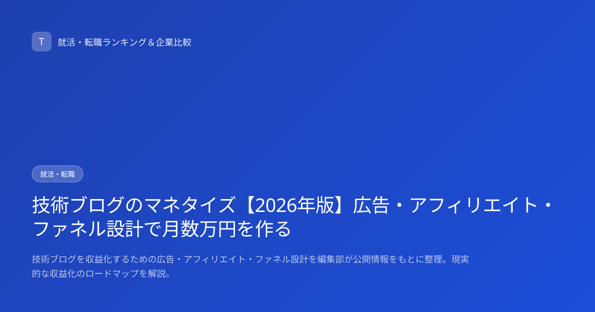 技術ブログのマネタイズ【2026年版】広告・アフィリエイト・ファネル設計で月数万円を作る