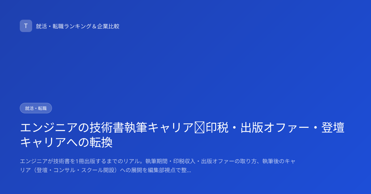 エンジニアの技術書執筆キャリア｜印税・出版オファー・登壇キャリアへの転換