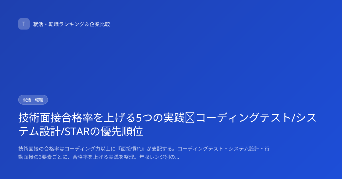 技術面接合格率を上げる5つの実践｜コーディングテスト/システム設計/STARの優先順位