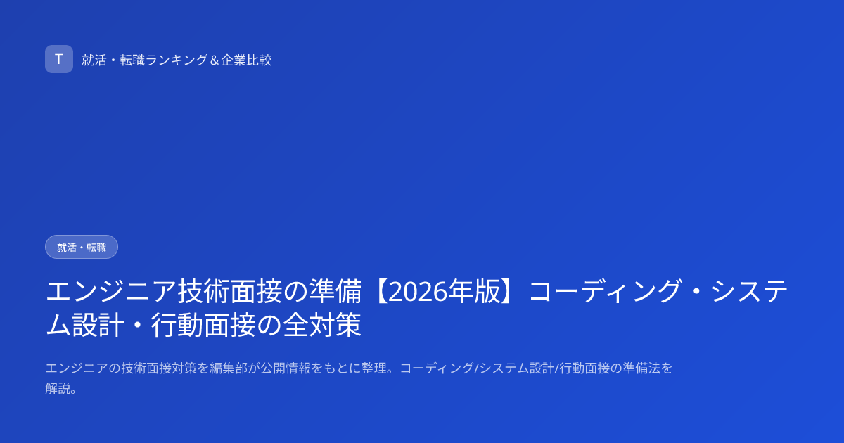 エンジニア技術面接の準備【2026年版】コーディング・システム設計・行動面接の全対策