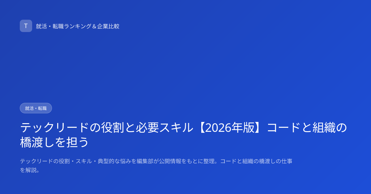 テックリードの役割と必要スキル【2026年版】コードと組織の橋渡しを担う