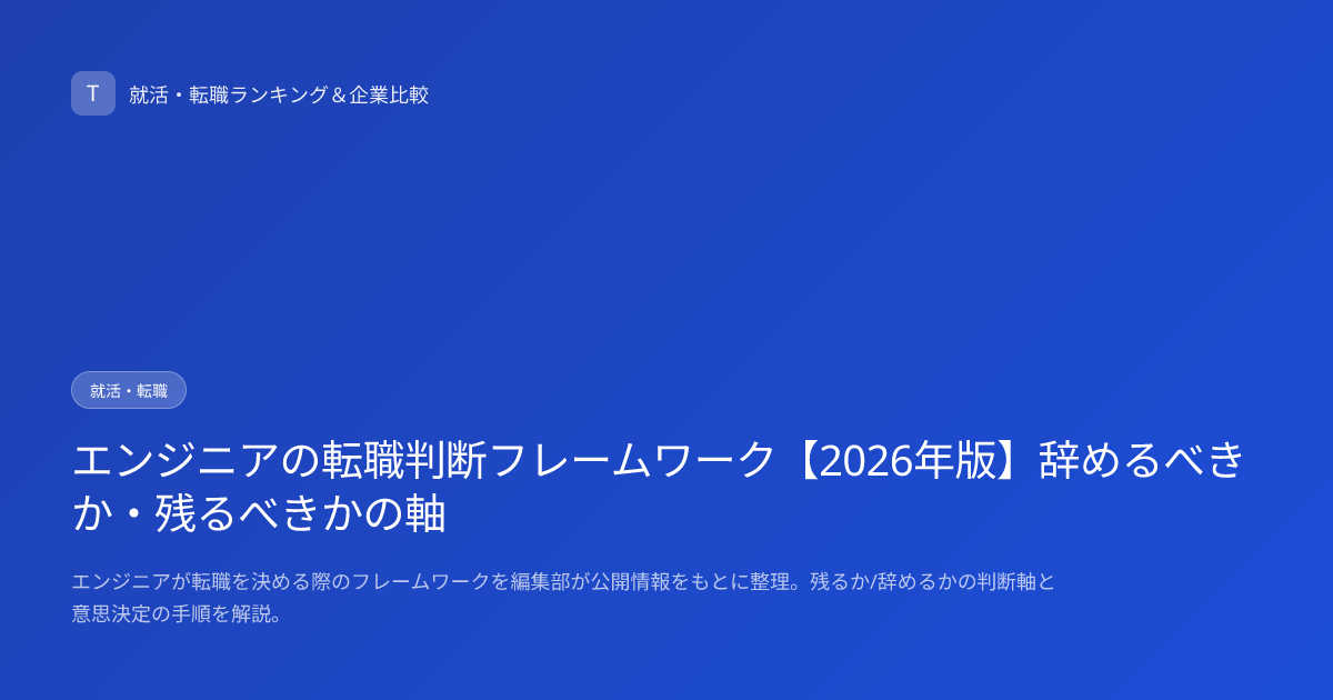 エンジニアの転職判断フレームワーク【2026年版】辞めるべきか・残るべきかの軸