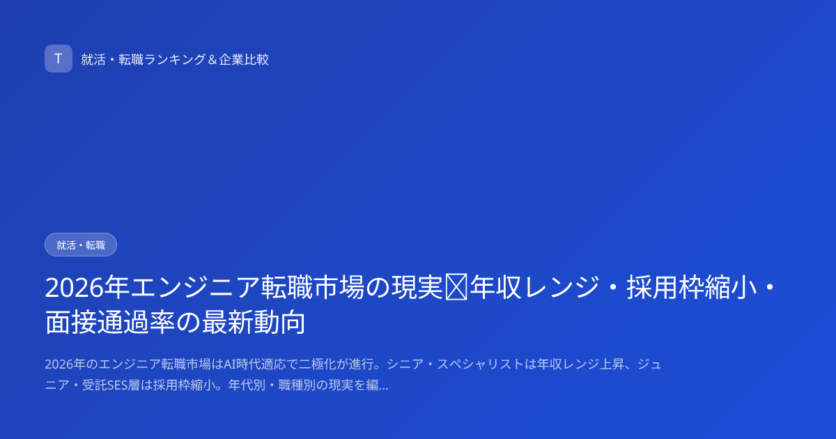 2026年エンジニア転職市場の現実｜年収レンジ・採用枠縮小・面接通過率の最新動向
