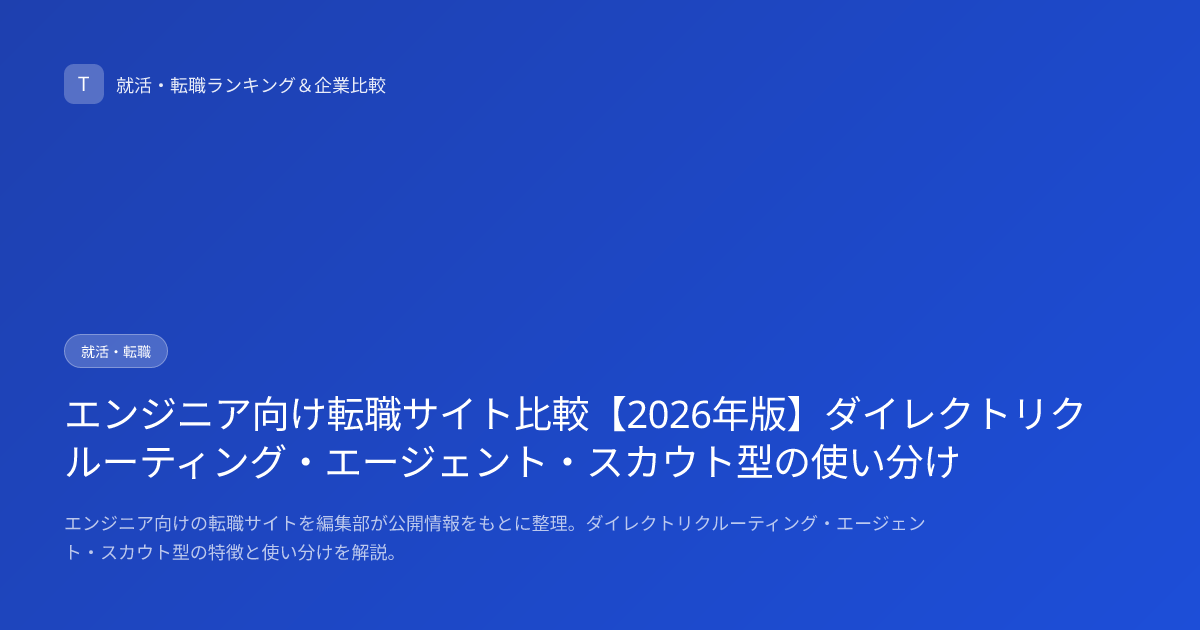 エンジニア向け転職サイト比較【2026年版】ダイレクトリクルーティング・エージェント・スカウト型の使い分け