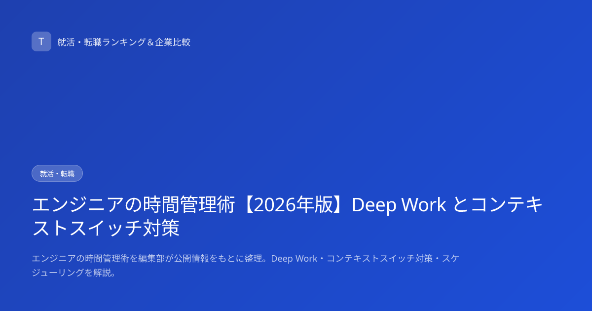エンジニアの時間管理術【2026年版】Deep Work とコンテキストスイッチ対策