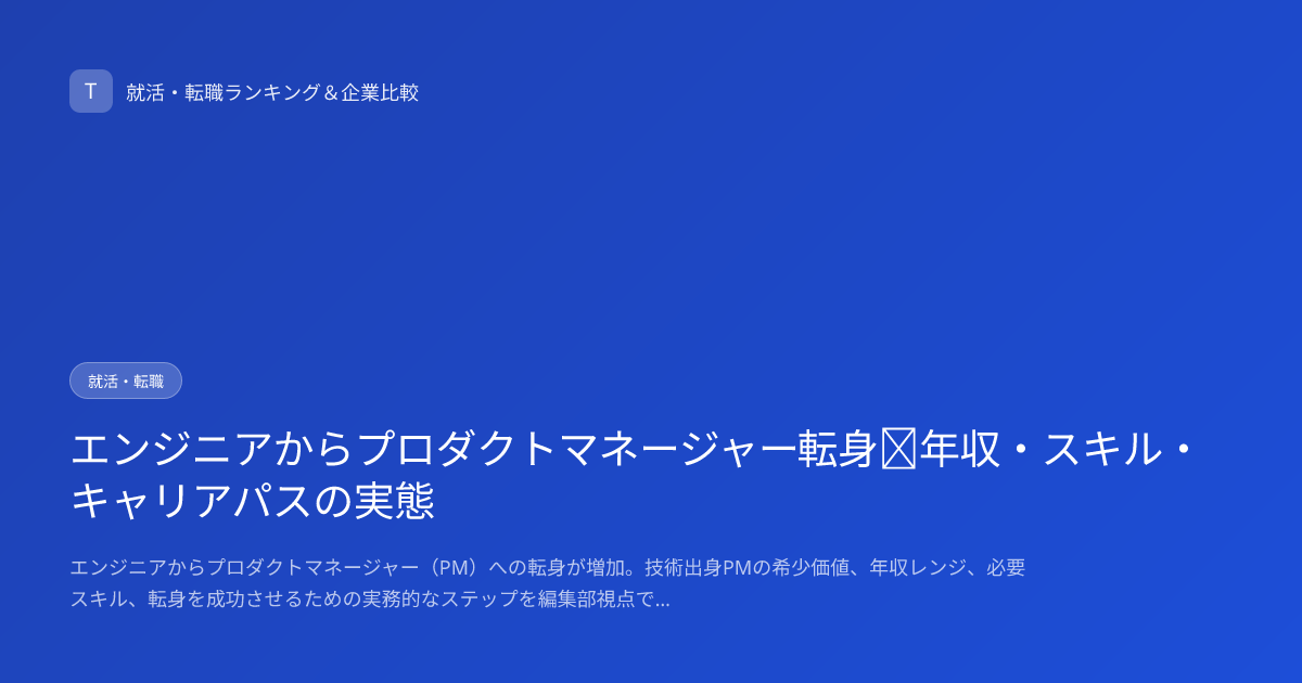 エンジニアからプロダクトマネージャー転身｜年収・スキル・キャリアパスの実態